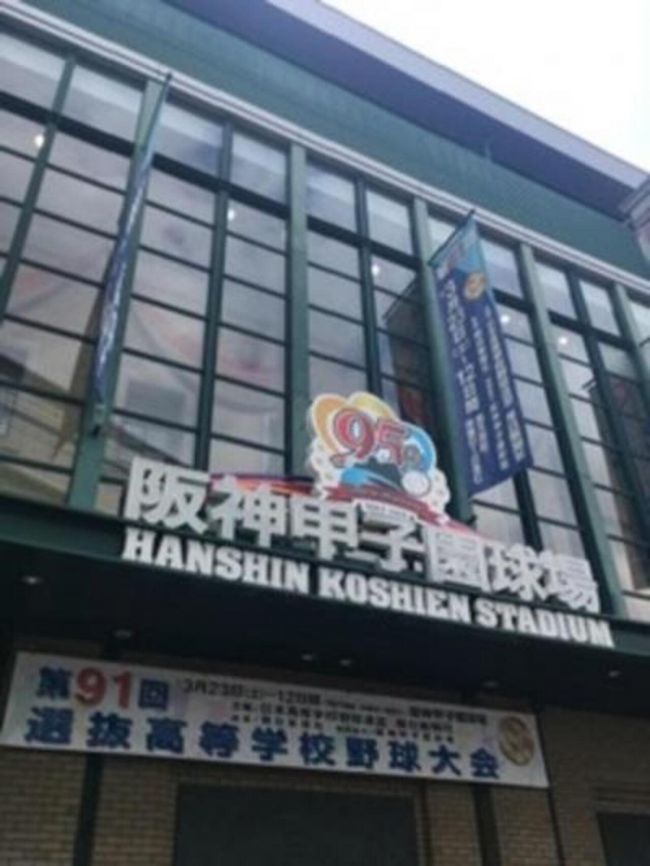 母校の応援に阪神甲子園球場へ。<br />組み合わせ抽選の結果、日曜の試合となったため、翌日は京都で一日遊んで帰ります。<br /><br />1日目は現地で同僚と合流し、応援に付き合ってもらいます。<br />夜は梅田で串カツ頂きまーす。