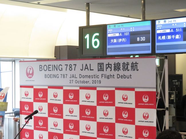 この度騒音対策の一環として導入された日本航空国内線仕様のボーイング787—8。その運航初便に搭乗し王子公園のパンダと姫路城を巡ってきました。