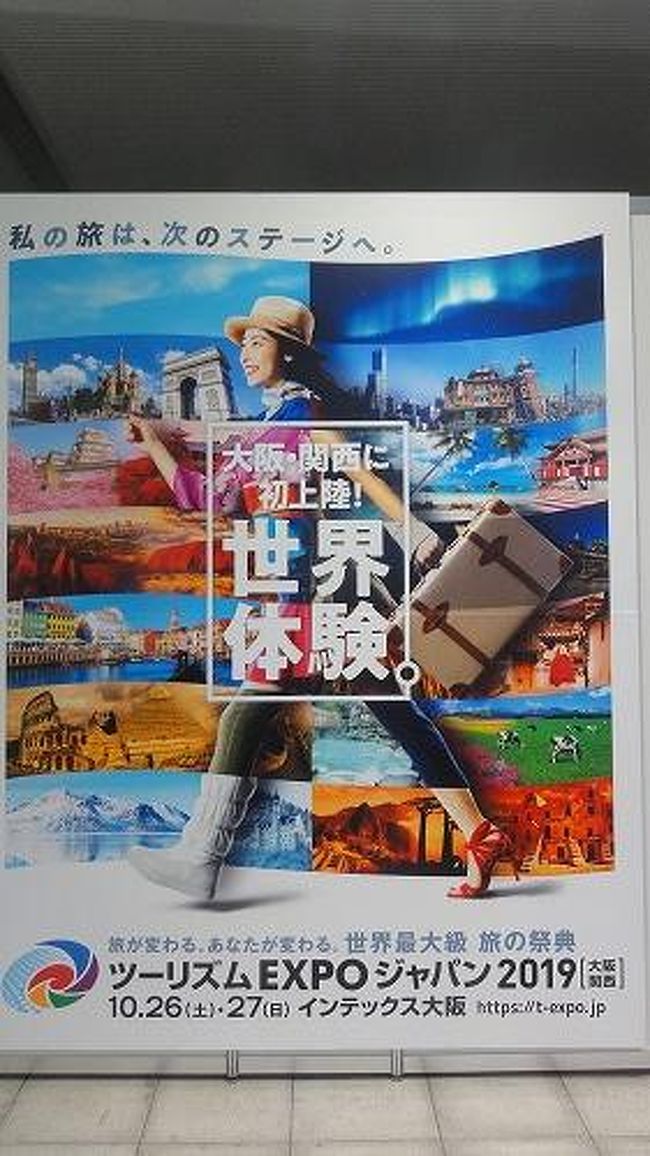 世界最大級の旅の祭典「ツーリズムEXPO」。毎年東京で開催されていますが、今年は東京オリンピックの関係で大阪で開催されることになりました。<br />今まで行きたくでも遠くて行けなかったこのイベント。これは行くっきゃない、ということで“観光関連の団体”ということで業界向けの初日に行ってきました。<br />