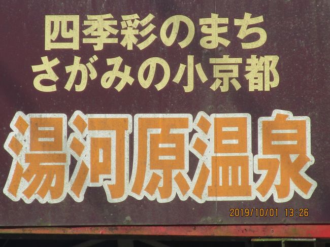 メキシコの旅は超短日程の旅でした。帰国して温泉で旅の疲れを癒そうと出かけました。一番の近場の温泉で、馴染みの湯河原温泉「ホテル四季彩」です。平日なのと客室数が多いのとで直ぐに予約がとれました。ここは温泉が良いのと料理がそれなりに美味いのでリピートしています。湯河原はフオーシーズンの散策が楽しめます。文字通り「四季彩」です。一番は「梅祭り」でしょう。四季のハイキングも悪くない、「 今は もう秋・・・ 」なのですが、紅葉には少し早いようです。この度（旅）は「万葉公園」・「奥湯河原」を歩きました。写真を撮りながらのゆっくり歩きです。<br /><br />ホテル～万葉公園～奥湯河原～ＪＲ湯河原駅。行程は約１６キロメートル・５時間でした。前日の行きの昼食も、帰りの昼食も、駅前にある「一番亭」でした。遅い昼食「チャーハンと餃子＋生ビール」でこの旅（度）は打ち上げです。