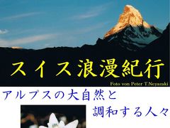 ペテロのアトリエ：スイス浪漫紀行・・アルプスの大自然と調和する人々