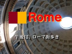 Bon Voyage! イタリア満喫８日間の旅　2019夏 ～6日目Part2～「ローマ２日目」