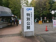JAXA相模原キャンパス特別公開2019