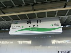 冬の旅　新しくなってきた（きていた）富山駅