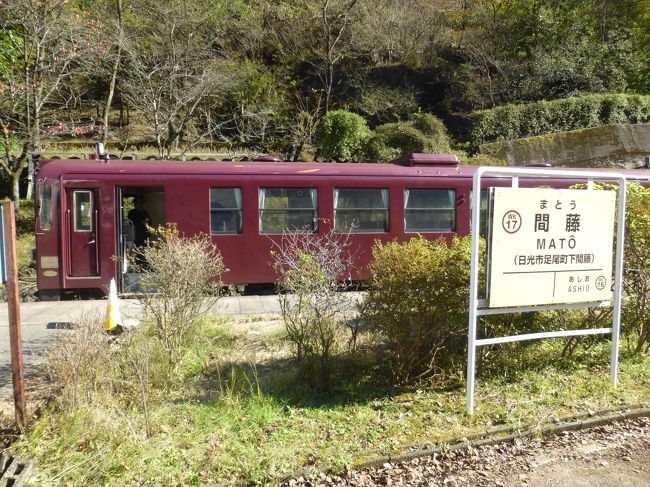 足尾銅山を観光した後は、わたらせ渓谷鉄道の終点の間藤駅に行きました。
