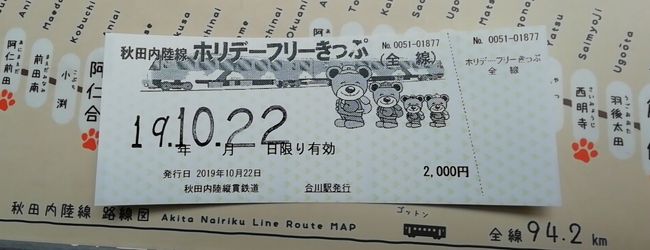 秋田内陸縦貫鉄道　ホリデーフリーきっぷ　令和元年１０月２２日