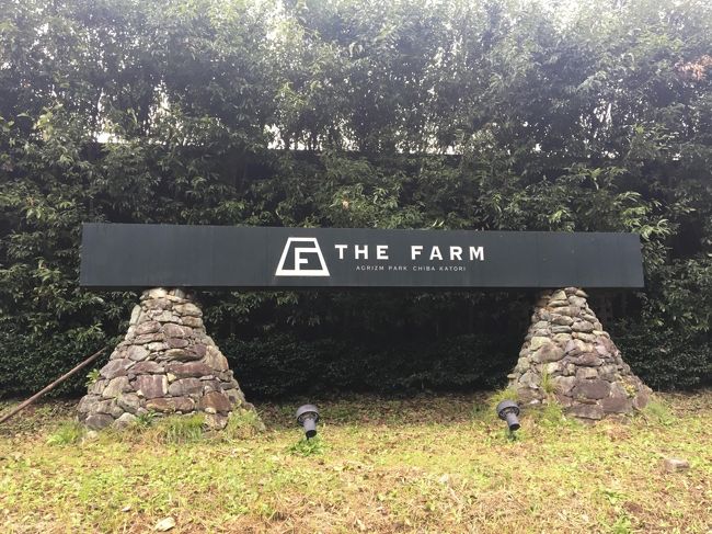 今年は台風が多い。<br />9月に19号の被害で行けなかったTHE FARM。<br />復活したと聞いたので、10月の予約をしたのですが、また直前で台風21号が。それでも被害はなく営業しているとのことだったので、決行しました。<br /><br />この旅行のあと花は急病で虹の橋へ行ってしまい、花との最後の旅行になってしまいました。<br />気持ちの整理ができずに中々書けていなかったのですが、せっかくの思い出なので残しておこうと思います。<br /><br />