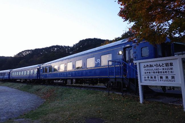 ■はじめに<br />　3回目となる「動かない列車に乗る旅」であるが、過去の2回では以下の宿泊施設を訪問している。<br />1回目（2010年10月）　https://4travel.jp/travelogue/10529718<br />　・阿久根ツーリングSTAYtion（鹿児島県阿久根市）<br />　・ブルートレインたらぎ（熊本県多良木町）<br />　・TR列車の宿（宮崎県日之影町）<br />2回目（2017年5月）　https://4travel.jp/travelogue/11252922<br />　・トレインホステル北斗星（東京都中央区）<br />　・ブルートレインあけぼの（秋田県小坂町）<br /><br />　3回目の今回は、岩手県の「ふれあいらんど岩泉」にある「ブルートレイン日本海」である。寝台特急「日本海」で使用されていた開放型A寝台とB寝台車両があり、泊まれるようになっている施設なのだが、その存在自体は前々（2014年オープン）から知っていた。ではなぜ訪問が後回しにしたのかというと、開業以降しばらくは「1両単位」でしか予約を受け付けていなかったのである。つまり、私のような一人旅派にとってはハードルが高い宿泊施設であった（もちろん、1両分の料金を支払えば泊まれるが、現実的ではない）。<br />　しかし、昨年からBOX貸（寝台単位）が可能になったと耳にしたので、さっそく予約して訪問することとした。<br /><br />＠ふれあいらんど岩泉にて