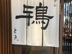 大船発の稲庭うどん店「鴇」～関東を代表する稲庭うどんの名店。ミシュランガイド湘南ビブグルマン掲載店～