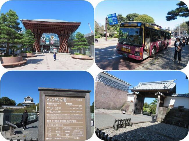 旅の4日目。<br />金沢駅前で鼓門の写真を撮った後で兼六園シャトルバスに乗って金沢城へ向かいます。<br />石川橋から江戸期再建と伝わる重要文化財の石川門を通って中に入ります。<br />公開中の河北門の内部も見学して三の丸広場へと向かいます。<br />(写真の枚数が多いので金沢城は記事をわけて掲載します)<br />