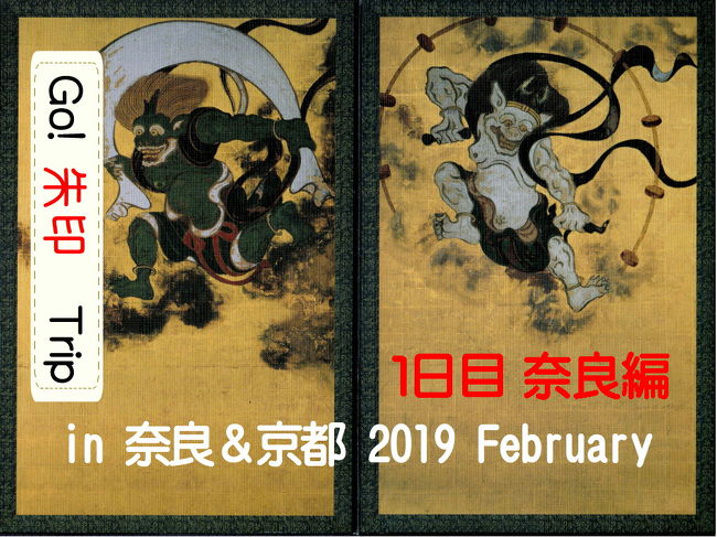2月に職場の仲間と1泊2日で奈良と京都に旅行に行きました。<br />奈良と京都の寺社を訪ねたり、おいしい料理をいただいたり、ちょっとギャンブルをしたりいろいろと楽しみました。<br />京都では、欲しかった「あの御朱印」を拝領しました。<br />最後は、京都の「あのお菓子」を買って帰りました。<br /><br />これは、1日目 奈良の「Go! 朱印 Trip」の記録です。<br /><br /><br />