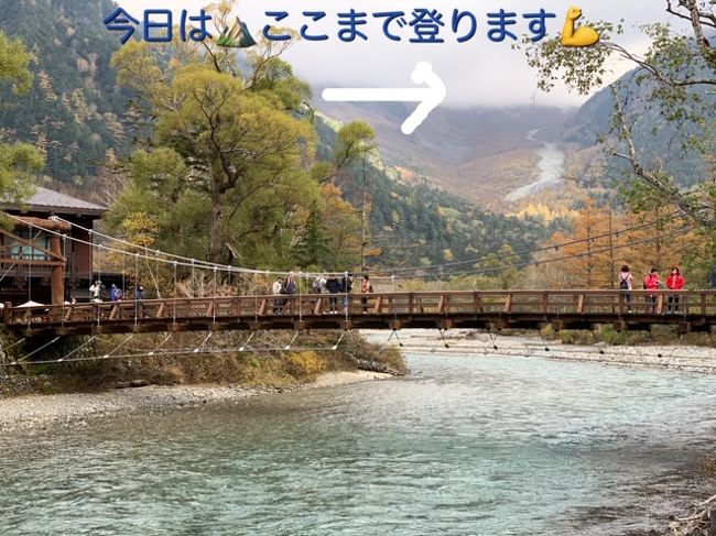 10月、1回目は7日に北アルプス・西穂高へ。<br />独標は悪天候のため断念でした(´;ω;`)ウゥゥ<br /><br />今日、2回目は西穂高岳沢へ。<br /><br />来年は山小屋デビューの予定なので、下見を兼ねて河童橋から正面に見える岳沢小屋(2,170m)まで登ります。<br />ハイキングにはちょっと辛い、でも山登りとは言えないけど・・・・。<br />まぁ、とにかく行ってきま~す(@^^)/~~~<br /><br />山日記を見ると2時間コースとのこと。<br />私たちは3時間弱かかってしまいました。<br />来年の山小屋デビューまで少し体を鍛えとこうかなと反省(>_<)<br />