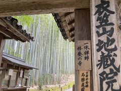 地蔵院(竹の寺)へ嵐山から大覚寺へ