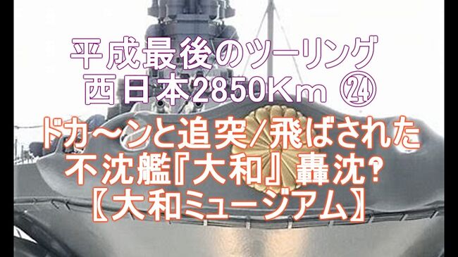 平成最後のツーリング 西日本2850Km ㉔<br />ドカ~ンと追突/飛ばされた<br />不沈艦『大和』 轟沈‽ 〖大和ミュージアム〗<br />ブログ&動画 http://ek0901.hatenablog.com/entry/2019/11/08/063000