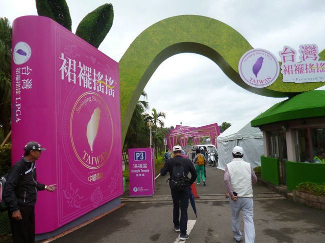 今回はいろいろなところを回りとても魅力的な旅となりました。LPGAの観戦はお目当ての渋野プロチームとカメラを持って18ホール同行しました。夕方高雄へ移動、翌日朝食後の散歩で街に出たらちょうどお祭り時期と重なって普段見られない盛大な巨大仮面武装人形、アクロバット曲芸そして激しいが爆竹で、心を揺さぶられる思い出深い旅となりました。フェリーで旗津の海辺に出て新鮮な空気と太陽のもとでサイクリング、ちょっと警察とトラブったが、、。再び台北に戻って新竹にある再興ゴルフクラブで台湾友人といつものプレー、風が強い台湾ではなかなか3桁スコアから逃られない。昼夜楽しんだ台湾、そして今回は日本と違った台湾の自由生活には複雑な気持ちでした。詳細は後ほど記述します。