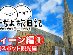 ゆーぢよ旅日記　ウロウロヨーロッパ１ヶ月～番外編ウィーン①～