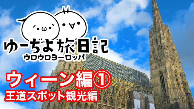 ゆーぢよ旅日記　ウロウロヨーロッパ１ヶ月～番外編ウィーン①～