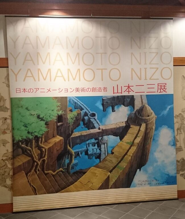 日本のanimation美術の創造者 山本二三展 ~天空の城ラピュタ、火垂るの墓、もののけ姫、時をかける少女~<br />片田舎でやってます。では、行ってみますかぁ~リハビリ散歩。