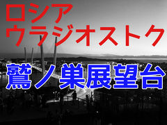 一番近いヨーロッパ　ウラジオストク⑧（２日目）観光定番！鷲の巣展望台の夕暮れ時