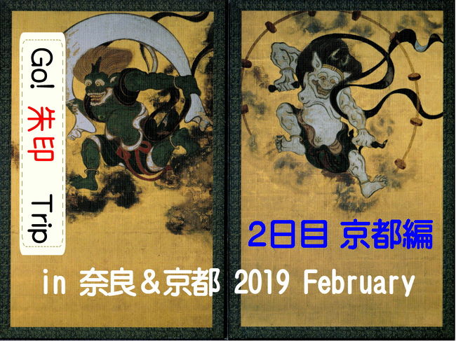 2月に職場の仲間と1泊2日で奈良と京都に旅行に行きました。<br />奈良と京都の寺社を訪ねたり、おいしい料理をいただいたり、ちょっとギャンブルをしたりと、いろいろと楽しみました。<br />京都では、欲しかった「あの御朱印」を拝領しました。<br />最後は、京都の「あのお菓子」を買って帰りました。<br /><br />これは、2日目 京都の「Go! 朱印 Trip」の記録です。<br />