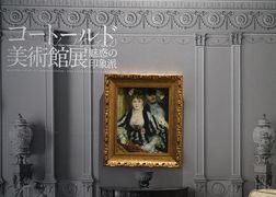 コートールド美術館展　魅惑の印象派 ・ プレミアムナイト鑑賞 【1】