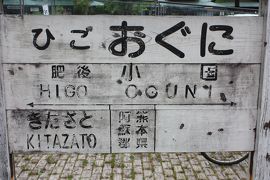 九州旅行記２０１９年春（６）宮原線廃線跡巡り・宮原線遊歩道・肥後小国駅編