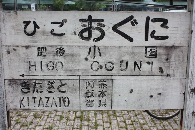 2019年のゴールデンウィーク、九州へ行ってきました。<br />旅の目的は、<br />①九州の廃線跡を巡る。<br />②九州のJRの未乗区間を乗る。<br />③大分県竹田市の街を訪ねる。<br />でした。<br />平成最後の旅は、雨のため、計画通りとはいきませんでした。<br />その6は、宮原線廃線跡巡り・宮原線遊歩道・肥後小国駅編です。<br /><br />その1 出発と寝台特急「サンライズ瀬戸」乗車と九州上陸編https://4travel.jp/travelogue/11513982<br />その2 竹田市街散策編https://4travel.jp/travelogue/11516461<br />その3 内牧温泉散策編https://4travel.jp/travelogue/11527589<br />その4 宮原線廃線跡巡り・幸野川橋梁・北里橋梁・北里駅編https://4travel.jp/travelogue/11528826<br />その5 宮原線廃線跡巡り・堂山橋梁・汐井川橋梁・堀田橋梁・猿渡トンネル編https://4travel.jp/travelogue/11530265