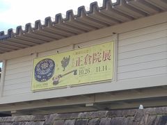 奈良国立博物館　第七十一回正倉院展　