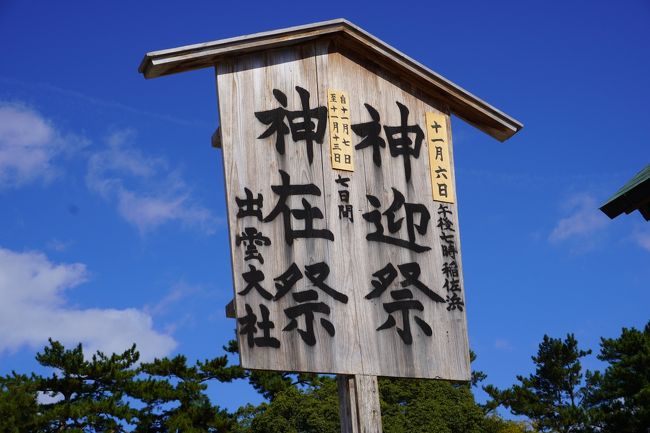 ずっと出雲大社に行ってみたかったのですが、<br />どうせ行くなら神在月だろう!と、<br />旧暦十月に合わせて行ってきました!