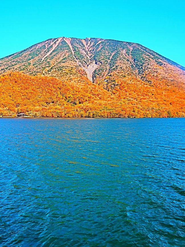 男体山（なんたいさん）は栃木県日光市にある標高2,486mの火山。山体は日光国立公園に属す。日本百名山のひとつ。<br />栃木県の中西部、日光市街地からいろは坂を登った、中禅寺湖の北岸に位置する。関東地方有数の高山であり、成層火山らしい円錐形の大きな山体は関東一円からよく望まれる。古くから山岳信仰の対象として知られ、山頂には日光二荒山神社の奥宮が置かれている。また、一等三角点「男体山」（標高 2484.15m）が設置されている。 <br />　男体山は、日光表連山の女峰山、大真名子山、小真名子山等と並び、日光連山を代表する山であり、周辺の観光地の中禅寺湖、戦場ヶ原や奥日光のランドマーク的存在である。 <br />日光火山群に属し、約3万年前から安山岩などを噴出する活動をおこなっている。 基底径約6km、基底からの比高約1,200mの円錐形の火山体をもち、山頂には直径約1kmほどの北に開いた馬蹄形の火口がある。<br />（フリー百科事典『ウィキペディア（Wikipedia）』より引用）<br /><br />中禅寺湖（ちゅうぜんじこ）は栃木県日光市の日光国立公園内にある湖。日本の湖沼では25番目の面積規模を有する。 <br />　中禅寺湖は、2万年前に男体山の噴火でできた堰止湖である。人造湖を除く広さ4km2以上の湖としては、日本一標高の高い場所にある湖である。また、栃木県最大の湖である。1周は約25kmであり、歩くと9時間ほどかかる距離である。湖のすぐ北には男体山がそびえ、北西には戦場ヶ原が広がる。 <br /><br />中禅寺湖は、現在は観光地として知られるが、日光山を開いたとされる勝道上人が発見したとされる湖であり、かつては神仏への信仰に基づく修行の場として知られていた。湖岸から約100m離れた場所にある上野島には、勝道上人の遺骨の一部が納められている。 湖の南側には八丁出島と呼ばれる細長く突き出した半島があり、紅葉の名所として知られるほか、薬師如来を祀っていたとされる薬師堂跡がある。 <br />明治中期以後、観光地として知られるようになり、湖畔には現在もフランスやベルギーなどの大使館別荘がある。 <br />（フリー百科事典『ウィキペディア（Wikipedia）』より引用）<br /><br />中禅寺湖遊覧船クルージング　については・・<br />http://www.chuzenjiko-cruise.com/timetable.html