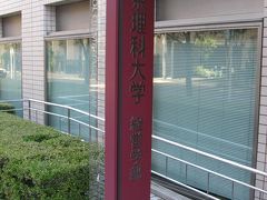 学食訪問ー２３１　東京理科大学・富士見校舎