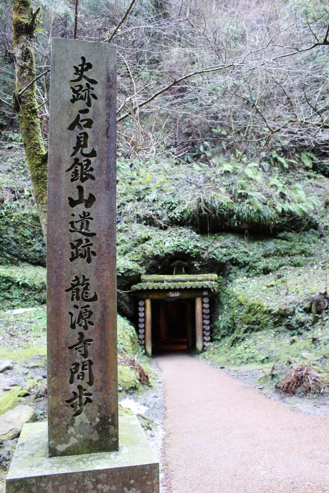 島根県中北部大田市、かつての銀山である石見銀山を訪れました。16世紀には世界の銀生産の1/3を占めていた日本は「銀の王国」として遠くヨーロッパまでその名を轟かせていました。日本最大の銀山だった石見銀山跡は、温泉津温泉や大森の町並みなどと共に世界遺産に登録されています。<br />★銀山の坑道”龍源寺間歩”と、ノスタルジックな大森地区の町並みを散策。