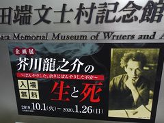 ☆丸の内の江戸前寿司ランチ・田端文士村で芥川龍之介の生と死・新橋泊・・2019.11東京滞在①