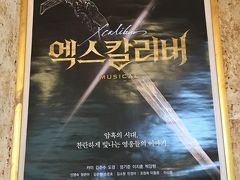 ミュージカル　『エクスカリバー』 in ソウル　1日目