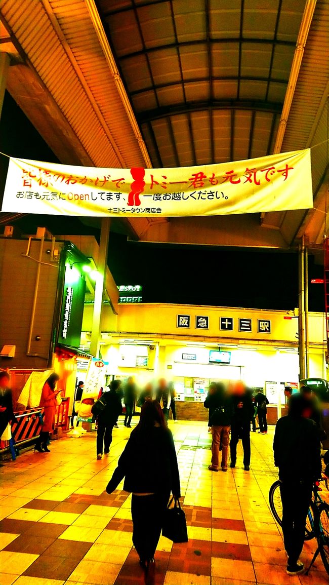 前日。旦那は十三で取引先の社長軍団と忘年会。その中の1人から、こそっとお土産を戴いたらしい。翌日……無い!忘れてもーた……。中身がわからないので、お礼の電話も出来ず。相当はしご酒した様。忘れ物のお土産、探しに連チャン十三へ。ここは、安くて美味しい店の巣窟。困り果て、焦る人を横目に楽しみました(^-^)