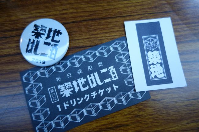 今年もはしご酒の季節になりました。毎年あちこちポスターが貼ってあるんで、知ってはいるのですが…混雑すると聞いていたんで、これまでは見送ってましたね。午前中に力一杯呑んでるってぇのも一因ですがね。<br /><br />某店の大将から、参加店も増えたんで、そんなでも無くなったよと言われ、初参戦です。