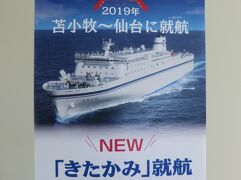 船中6泊！ほぼ日本一周クルーズ・その1.〔祝〕新造船就航 太平洋フェリー「きたかみ」乗船記 (仙台～苫小牧) 前編