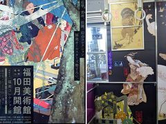 嵐山：福田美術館　開館記念展覧会（前期）と嵐電のコラボラッピング電車の１日。