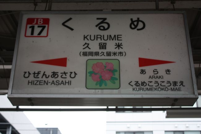 2019年のゴールデンウィーク、九州へ行ってきました。<br />旅の目的は、<br />①九州の廃線跡を巡る。<br />②九州のJRの未乗区間を乗る。<br />③大分県竹田市の街を訪ねる。<br />でした。<br />平成最後の旅は、雨のため、計画通りとはいきませんでした。<br />その7は、久大本線・鹿児島本線・筑豊本線乗車編です。<br /><br />その1 出発と寝台特急「サンライズ瀬戸」乗車と九州上陸編https://4travel.jp/travelogue/11513982<br />その2 竹田市街散策編https://4travel.jp/travelogue/11516461<br />その3 内牧温泉散策編https://4travel.jp/travelogue/11527589<br />その4 宮原線廃線跡巡り・幸野川橋梁・北里橋梁・北里駅編https://4travel.jp/travelogue/11528826<br />その5 宮原線廃線跡巡り・堂山橋梁・汐井川橋梁・堀田橋梁・猿渡トンネル編https://4travel.jp/travelogue/11530265<br />その6 宮原線廃線跡巡り・宮原線遊歩道・肥後小国駅編https://4travel.jp/travelogue/11564651
