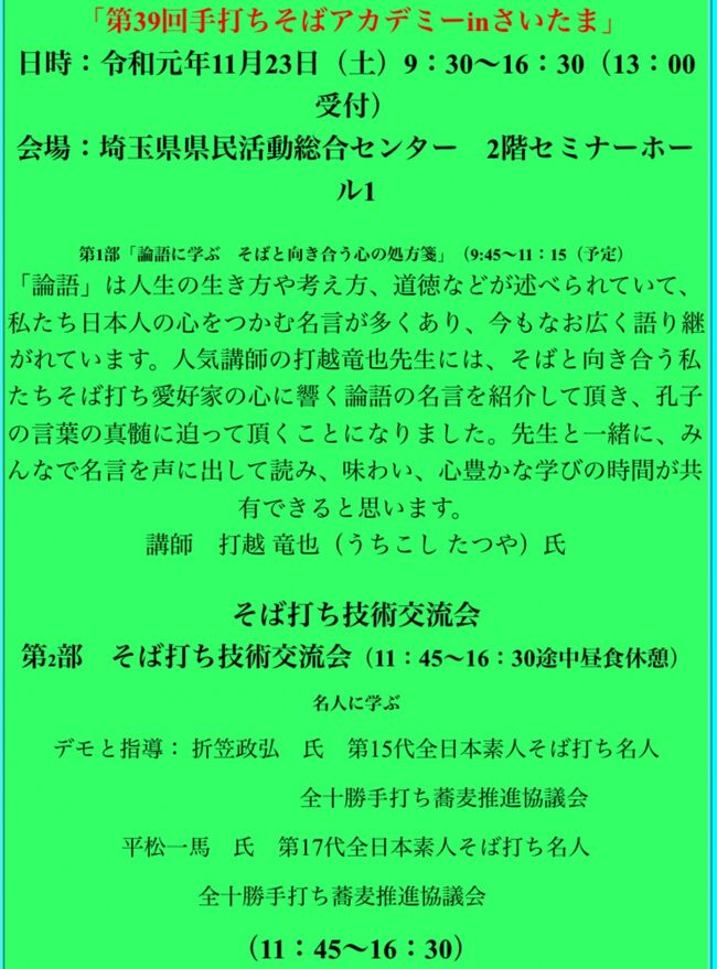 論語・ロング・アゴー<br /><br />&#11036;︎ 論語に学ぶ～そばと向き合う心の処方箋<br /><br />（旅行記じゃねえだろ～！？コレ）<br /><br />… … … … … … … … … … <br /><br />［埼玉県］3798㎢～サクラソウ～ケヤキ～シラコバト ☆ ひな人形