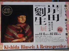 ２０１９年１１月　山口県・山口市　その１　県立美術館で岸田劉生展を見ました。
