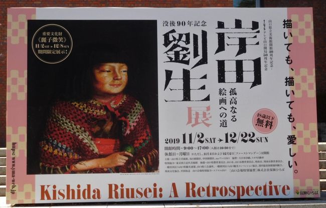 県立美術館で「没後90年 岸田劉生展 孤高なる絵画への道」がありました。<br />岸田劉生が1929年12月に満州から引き揚げ山口県徳山市(げん、周南市)で尿毒症で39歳で亡くなったことを初めて知りました。<br />また麗子像は着物姿をよく見ていましたが、洋服姿は初めて見ました。<br /><br /> 美術館の回りは紅葉が楽しめました。<br />