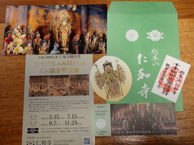 紅葉！京都3泊4日　①仁和寺観音堂落慶の三十三の御仏と障壁画　