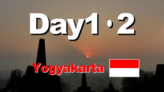 Bon Voyage!　インドネシア満喫６日間の旅 2017夏 ～１・２日目～「ジョグジャカルタ１日目」　