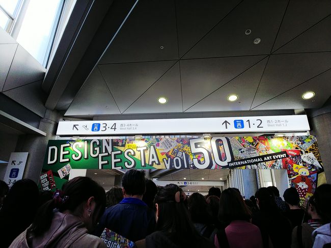 2019/11/17 東京ビッグサイトに第50回を迎えたデザインフェスタに遊びに行ってきました♪<br />もちろん、フェスだけでなくアクアシティお台場でランチやヴィーナスフォートでのお買い物。夕飯は浅草に移動して絶品もつ鍋を食べてきました♪(^o^)