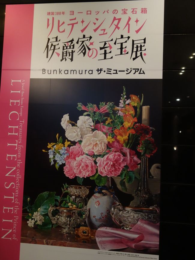 Bunkamura ザ・ミュージアムでやっているリヒテンシュタイン侯爵家の至宝展を見て来ました。