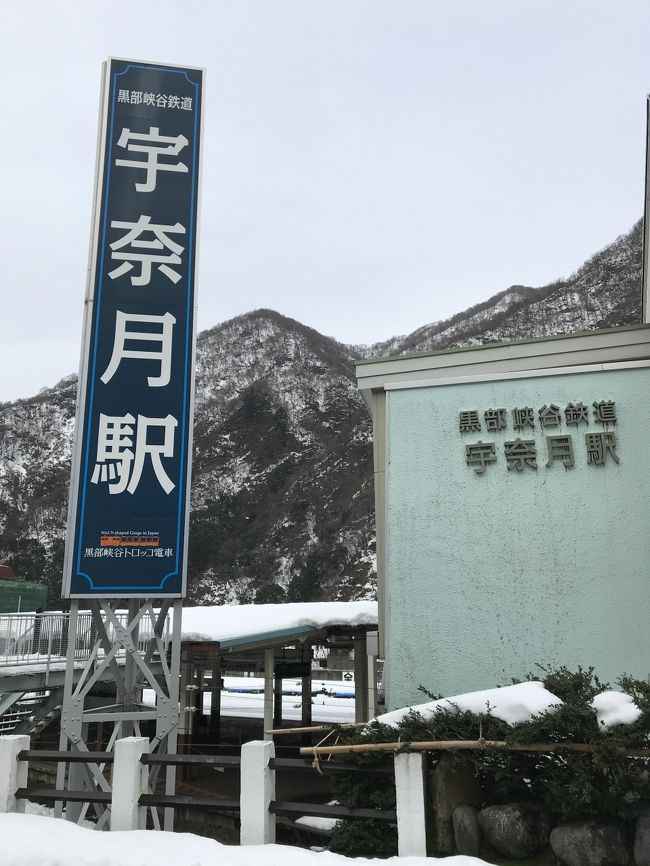 またまた呑みトラベル仲間で新年会を兼ねた温泉旅行を計画。懐具合と行きたかったが、今迄行った事がない温泉地をダラダラ呑みながら相談です。<br />有りました!安く行けて初めての地。黒部の宇奈月温泉が!早速NETで検索です。お互いの休みを考慮して、此処!愉快リゾートを利用する事にしました。往復のバス代込みで皆、納得したので直ぐ予約完了。たまにはゆっくりバスで温泉へ。さあ、年明けが待ち遠しい。