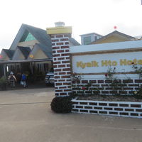 ミャンマー　「行った所・見た所」　ゴールデンロック（チャイティヨー・パヤ）にあるチャイトーホテル宿泊