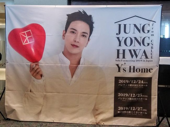 “おばさんだってトキメクの！” 2019年の本編です。<br />韓国の4ピースバンド CNBLUEの応援旅行記です。<br />オバサンのイタイイタイ オタ活旅行記です。<br />（どうぞするスルーしていただいてかまいません）<br /><br />短いようで長く、長いようで短かった 1年と8ヵ月。<br />2020東京オリンピック・パラリンピックが決まった時「私はどこで誰とオリンピックを見るのかしら？」と思った。<br />ヨンファが入隊した時も同じようなことを思った、「転役（除隊）した時、私はお迎えに行ける ライヴに行ける環境にいるかしら？」<br />（心配したとおり お迎えには行けなくなりました）<br />環境は激変したけど、とりあえずお出かけできることに感謝！<br /><br />過去の参戦旅行記：<br />友人に誘われて初めて参戦した2015年はこちら ↓<br />https://4travel.jp/travelogue/11003432<br />深みにハマり大阪まで初遠征した2016年はこちら ↓<br />https://4travel.jp/travelogue/11133213<br />ヨンソロ・オーラスに神戸まで一人遠征した2017年はこちら ↓<br />https://4travel.jp/travelogue/11242472<br />あちこち巡った2018年はこちら ↓<br />https://4travel.jp/travelogue/11319192<br />Our Book cafe 東京へお出かけした2018[別冊]はこちら ↓<br />https://4travel.jp/travelogue/11391293<br />複雑な心境の2019[別冊]はこちら ↓<br />https://4travel.jp/travelogue/11495178