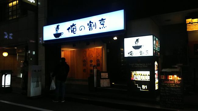 年に2回ほど 旧知のおじさま達との<br />会食の 幹事をしていますが<br /><br />師走 走り出す前に忘年会をしましょう!<br /><br />どこにしましょう???<br /><br /> ラン友 Eちゃんの<br />「お料理は美味しい!そしてリーズナブル!」<br />と、お薦めされていたお店に行く<br /> その機会がやって来ました(^-^ゞ<br /><br /><br />場所は<br />「俺の割烹」銀座本店<br /><br />おじさま3名とmay<br /><br />18時~の忘年会となりました!